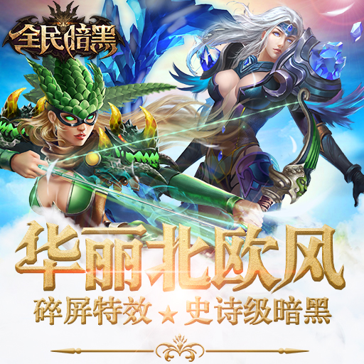 全民暗黑百度端