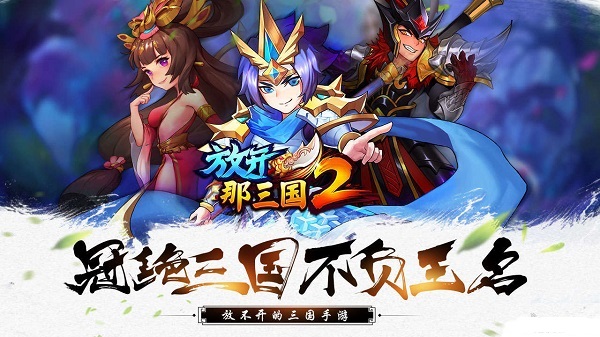 放开那三国2果盘版
