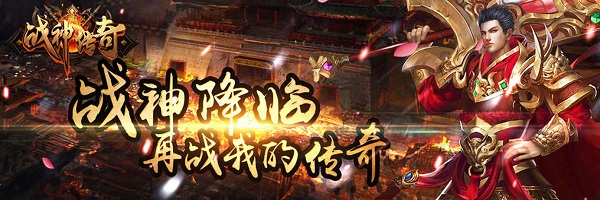 战神传奇百度版