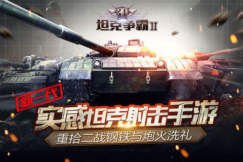 3D坦克争霸2百度版