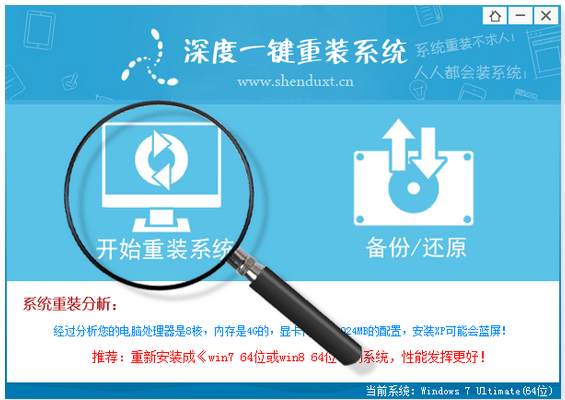 深度一键重装系统