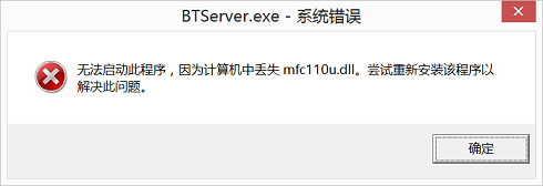 mfc110u.dll丢失解决
