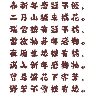 白舟魂心字体