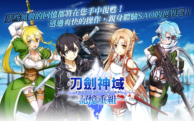 刀剑神域记忆重组台服
