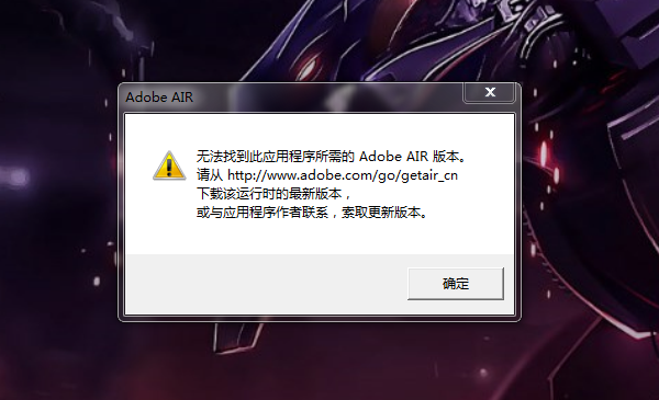lol无法找到adobe air缺少错误解决方案