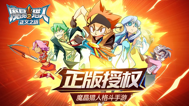 魔晶猎人2正义之战