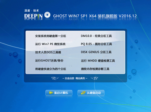 深度技术GHOST WIN7 SP1 X64旗舰版
