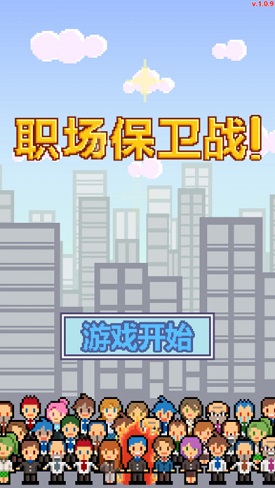 职场保卫战破解版