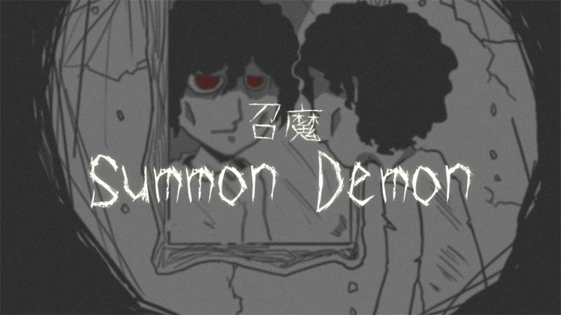 召魔