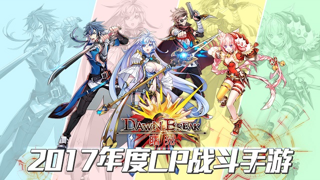 dawnbreak曙光国服
