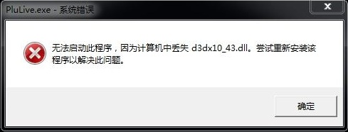 win10缺少d3dx10_43.dll丢失解决