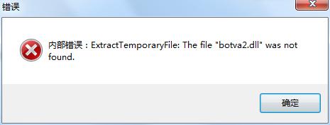win10报错botva2.dll加载失败解决