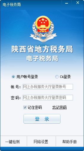 陕西国税电子税务局客户端