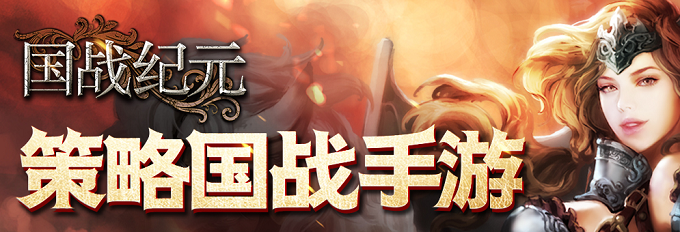 国战纪元百度版