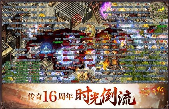 热血传奇16周年客户端