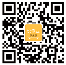 悦作业学生版二维码