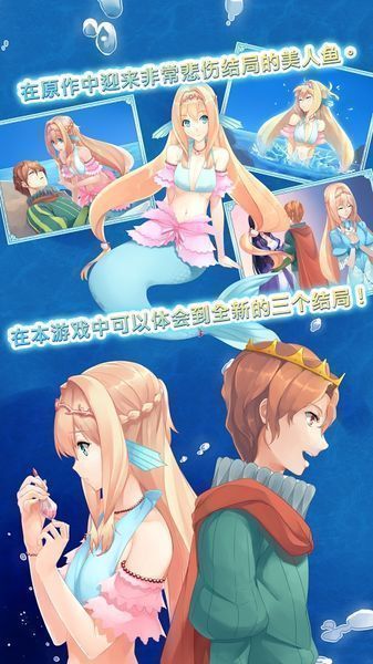 “坠入爱河的美人鱼游戏”/