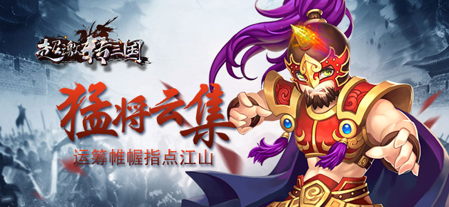 超激转三国变态版手游 “超激转三国变态版”