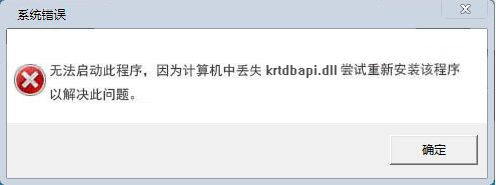 krtdbapi.dll文件补丁 krtdbapi.dll文件补丁