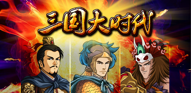 三国大时代1破解版