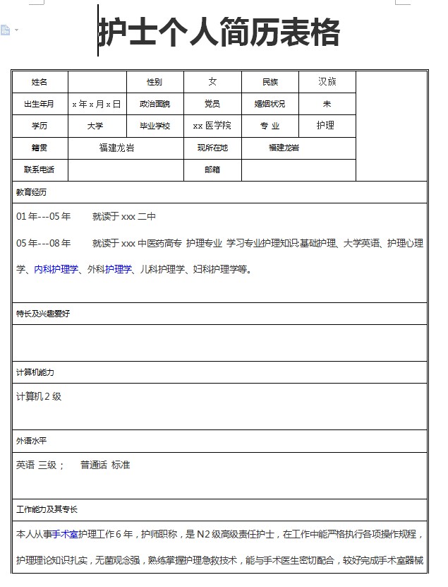 护士个人简历模板