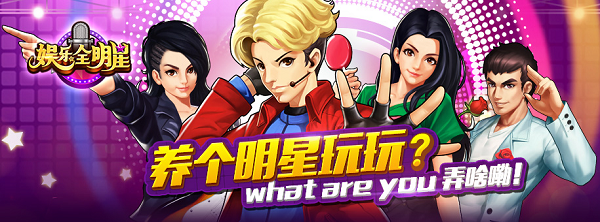 “娱乐全明星果盘版手游”