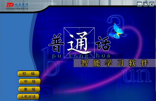 免费普通话智能学习软件