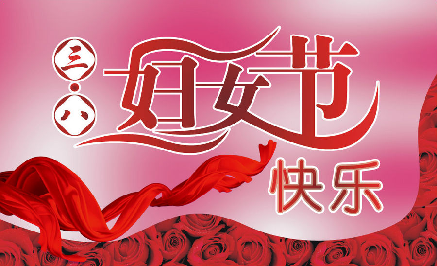 三八妇女节