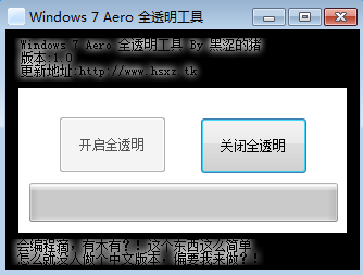 Win7 Aero 一键全透明工具