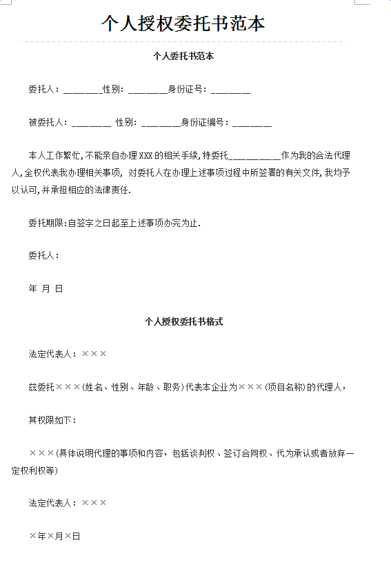 个人授权委托书模板