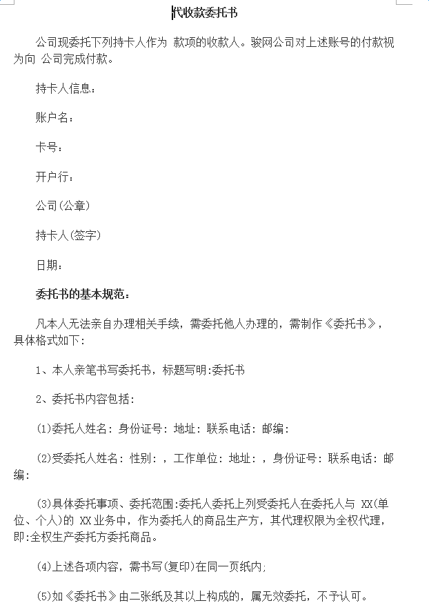 代收款委托书模板