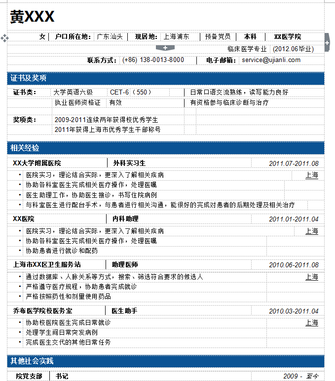 医学生求职简历模板