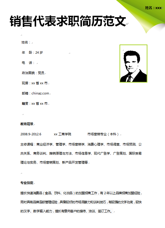 销售代表个人简历范文 销售个人简历模板