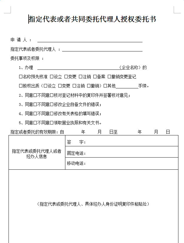 北京工商局指定委托书