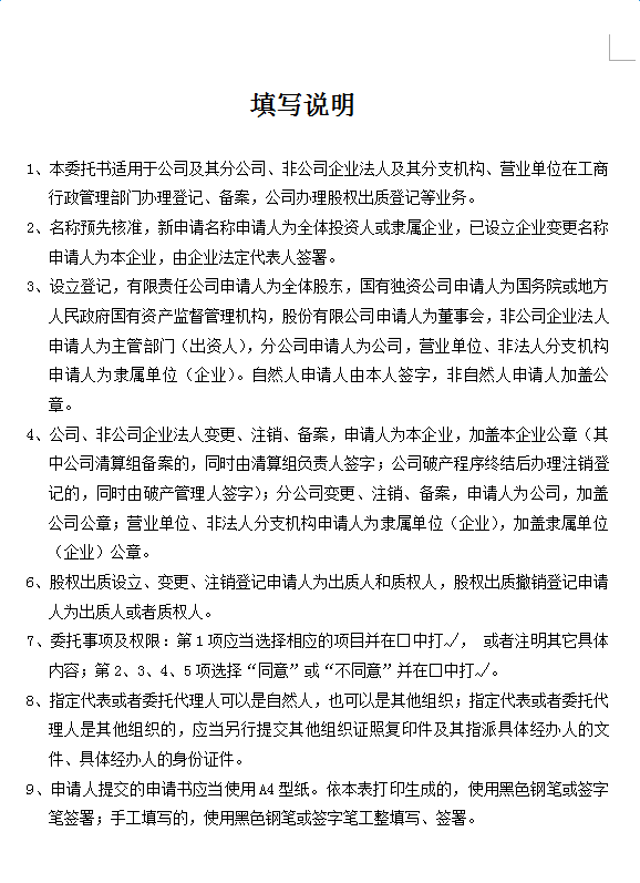 北京工商局指定委托书