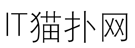 汉仪细等线简字体 汉仪细等线简