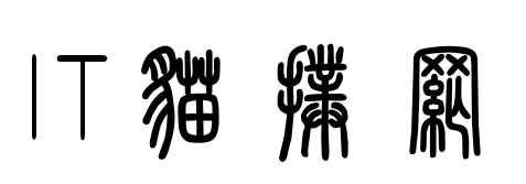 汉仪粗篆繁字体