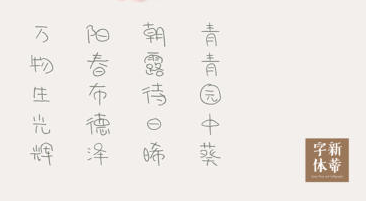 新蒂泡芙体ttf下载