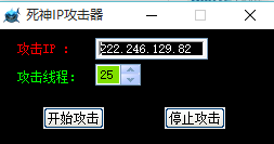 死神IP攻击器