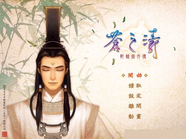 轩辕剑苍之涛破解版