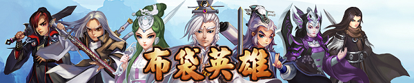 布袋英雄九游版 布袋英雄九游版