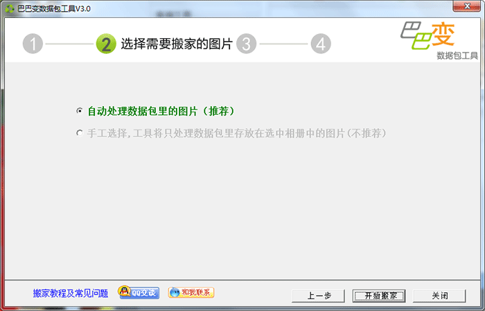 巴巴变数据包软件