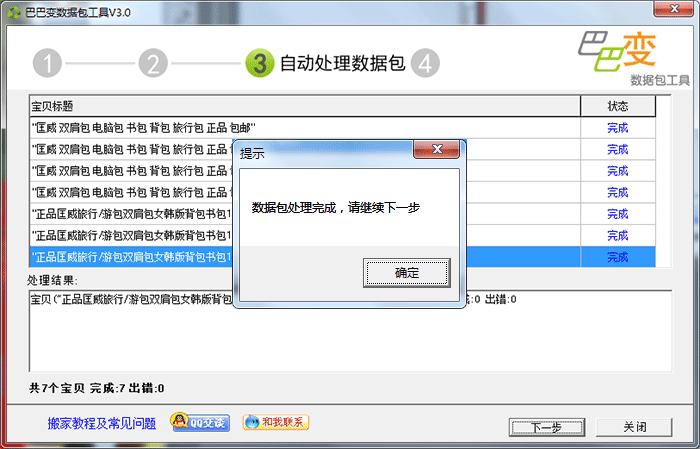 巴巴变数据包软件