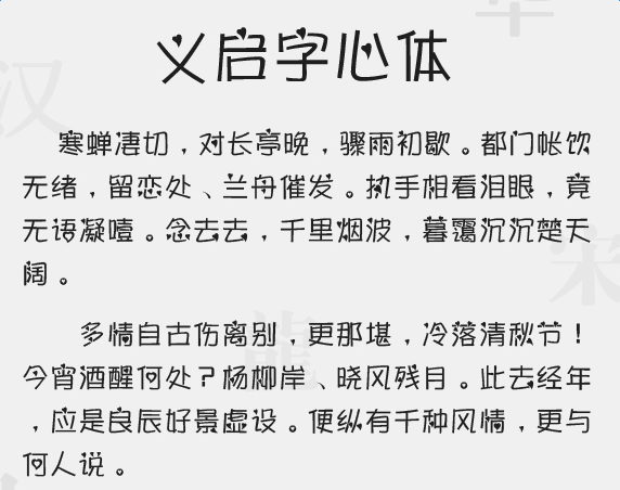  义启字心体
