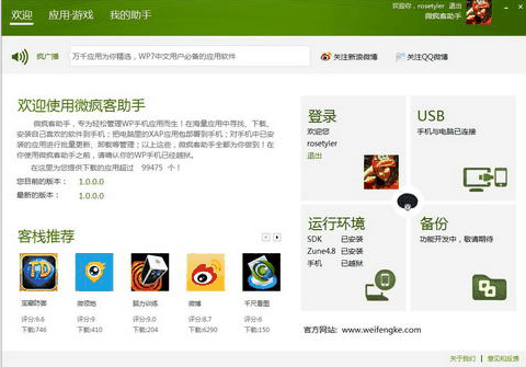 微疯客手机助手pc版