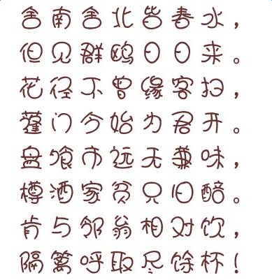 汉仪娃娃篆简字体
