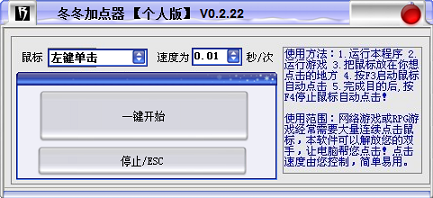 冬冬加点器(鼠标自动点击器)(1)