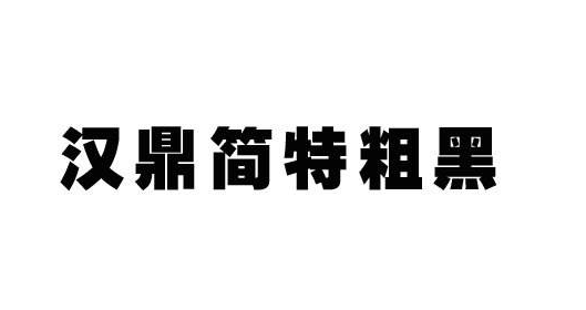 汉鼎简特黑字体