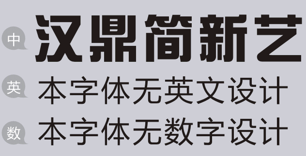 汉鼎字体 汉鼎字体