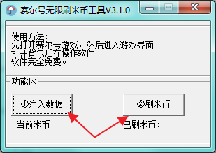 赛尔号无限刷米币工具 赛尔号修改器无限刷米币